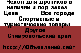 Чехол для дротиков в наличии и под заказ › Цена ­ 1 750 - Все города Спортивные и туристические товары » Другое   . Ставропольский край